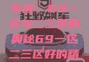 探索最佳精华液，69一区与二三区的奥秘69一区二三区好的精华液在线观看