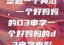 塑造一个典范，一个好妈妈的D3申字一个好妈妈的d3申字电影