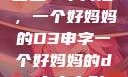 塑造一个典范，一个好妈妈的D3申字一个好妈妈的d3申字电影
