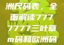 揭秘亚洲与欧洲尺码表，全面解读7777777三叶草m码和欧洲码区别