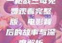 一枪战三母免费观看完整版，电影背后的故事与深度解析
