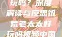 饥荒老太太好玩吗？深度解读与反思饥荒老太太好玩吗视频中国版