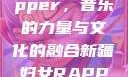 新疆妇女Rapper，音乐的力量与文化的融合新疆妇女RAPPER