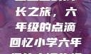 小馒头的六年级生活
小馒头的成长之旅，六年级的点滴回忆小学六年级的小馒头视频
