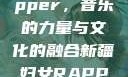 新疆妇女Rapper，音乐的力量与文化的融合新疆妇女RAPPER