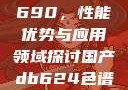 国产DB624色谱柱88690，性能优势与应用领域探讨国产db624色谱柱88690外观