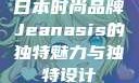 日本时尚品牌Jeanasis的独特魅力与独特设计