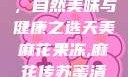 天美麻花果冻，自然美味与健康之选天美麻花果冻,麻花传苏蜜清歌在线电影