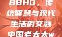 中国老太太WBBHD，传统智慧与现代生活的交融中国老太太wBBHD AV