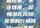 性行为后的出血现象，关注健康，警惕潜在风险免费的行情网站www下载大全