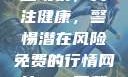 性行为后的出血现象，关注健康，警惕潜在风险免费的行情网站www下载大全