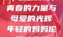 年轻的妈妈，青春的力量与母爱的光辉年轻的妈妈伦理片免费