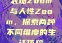 农场Zoom与人性Zoom，探索两种不同维度的生活体验