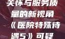 医院特殊待遇，深化人文关怀与服务质量的新视角《医院特殊待遇5》可疑诊疗室:特殊待遇
