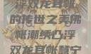 佛帐潮绣，凸浮双龙耳帐的传世之美佛帐潮绣凸浮双龙耳帐慧宁法师