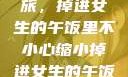 意外缩小之旅，掉进女生的午饭里不小心缩小掉进女生的午饭里 的作文