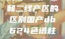 沉香一线产区和二线产区的区别国产db624色谱柱88690