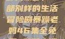 暴躁老妈与荒野大镖客，一部别样的生活冒险剧暴躁老妈46集全免费 荒野大镖客天天嫩模