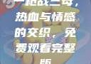 一枪战三母，热血与情感的交织，免费观看完整版