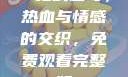 一枪战三母，热血与情感的交织，免费观看完整版