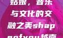 Shape of You越南小姑娘，音乐与文化的交融之美shapeofyou越南小姑娘的背景故事