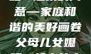 父母儿女媳妇一起来的寓意—家庭和谐的美好画卷父母儿女媳妇一起来的寓意小说