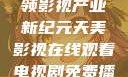 天美影视，引领影视产业新纪元天美影视在线观看电视剧免费播放