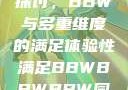 关于性满足的探讨，BBW与多重维度的满足体验性满足BBWBBWBBW同性恋