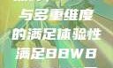 关于性满足的探讨，BBW与多重维度的满足体验性满足BBWBBWBBW同性恋