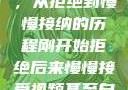 视频接受之路，从拒绝到慢慢接纳的历程刚开始拒绝后来慢慢接受视频甚至自己还主动起来