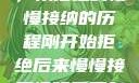 视频接受之路，从拒绝到慢慢接纳的历程刚开始拒绝后来慢慢接受视频甚至自己还主动起来