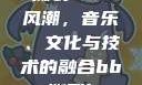 俄罗斯BBox撕裂Bass风潮，音乐、文化与技术的融合bbox撕裂bass俄罗斯暗夜