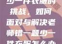 老师错一题少一件衣服的挑战，如何面对与解决老师错一题少一件衣服怎么办 小说