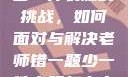 老师错一题少一件衣服的挑战，如何面对与解决老师错一题少一件衣服怎么办 小说