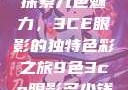 探索九色魅力，3CE眼影的独特色彩之旅9色3ce眼影多少钱