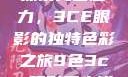 探索九色魅力，3CE眼影的独特色彩之旅9色3ce眼影多少钱