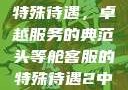 头等舱客服的特殊待遇，卓越服务的典范头等舱客服的特殊待遇2中字韩国