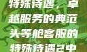 头等舱客服的特殊待遇，卓越服务的典范头等舱客服的特殊待遇2中字韩国