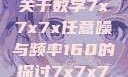 探索数字世界中的奥秘，关于数字7x7x7x任意噪与频率160的探讨7x7x7x任意噪160日产