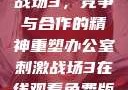 办公室刺激战场3，竞争与合作的精神重塑办公室刺激战场3在线观看免费版高清