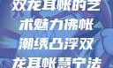 佛帐潮绣凸浮双龙耳帐的艺术魅力佛帐潮绣凸浮双龙耳帐慧宁法师
