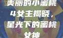 美丽的小蜜桃4女主揭晓，星光下的蜜桃女神
