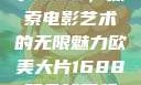 欧美大片与数字1688，探索电影艺术的无限魅力欧美大片1688双色球开奖结果