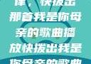 唤醒回忆的旋律，快拨出那首我是你母亲的歌曲播放快拨出我是你母亲的歌曲播放电影