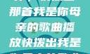 唤醒回忆的旋律，快拨出那首我是你母亲的歌曲播放快拨出我是你母亲的歌曲播放电影