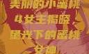美丽的小蜜桃4女主揭晓，星光下的蜜桃女神