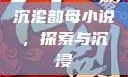 沉沦韵母小说，探索与沉浸