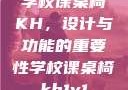 学校课桌椅KH，设计与功能的重要性学校课桌椅kh1v1