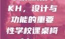 学校课桌椅KH，设计与功能的重要性学校课桌椅kh1v1