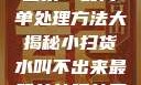 小扫货水叫不出来？最简单处理方法大揭秘小扫货水叫不出来最简单处理外国妹